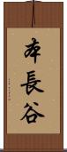 本長谷 Scroll