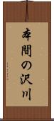 本間の沢川 Scroll