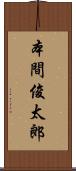 本間俊太郎 Scroll