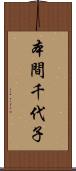 本間千代子 Scroll