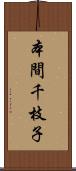 本間千枝子 Scroll
