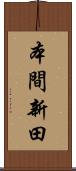 本間新田 Scroll