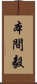本間毅 Scroll