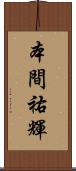 本間祐輝 Scroll