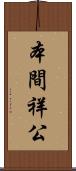 本間祥公 Scroll