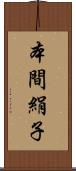 本間絹子 Scroll