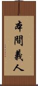 本間義人 Scroll