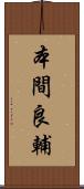 本間良輔 Scroll