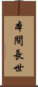 本間長世 Scroll