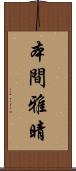 本間雅晴 Scroll