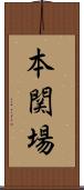 本関場 Scroll
