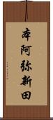 本阿弥新田 Scroll
