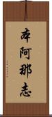 本阿那志 Scroll