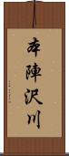 本陣沢川 Scroll