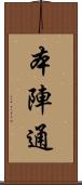 本陣通 Scroll
