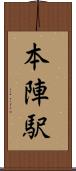 本陣駅 Scroll