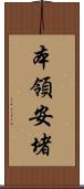 本領安堵 Scroll