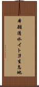 本願清水イトヨ生息地 Scroll