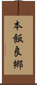 本飯良郷 Scroll