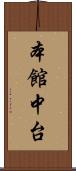 本館中台 Scroll