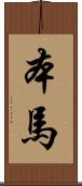本馬 Scroll