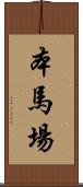本馬場 Scroll