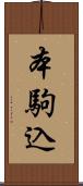 本駒込 Scroll