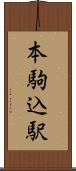 本駒込駅 Scroll