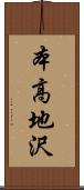 本高地沢 Scroll