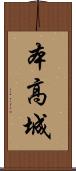 本高城 Scroll