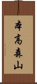 本高森山 Scroll