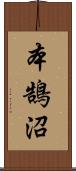 本鵠沼 Scroll