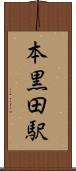 本黒田駅 Scroll
