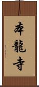 本龍寺 Scroll