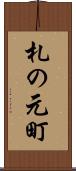 札の元町 Scroll