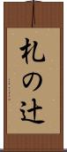 札の辻 Scroll