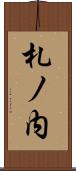 札ノ内 Scroll
