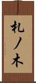 札ノ木 Scroll