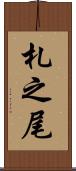 札之尾 Scroll