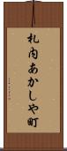 札内あかしや町 Scroll