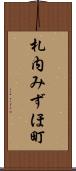 札内みずほ町 Scroll