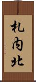 札内北 Scroll