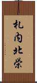 札内北栄 Scroll