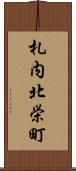 札内北栄町 Scroll
