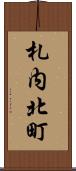 札内北町 Scroll