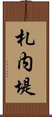 札内堤 Scroll