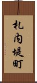 札内堤町 Scroll