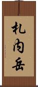 札内岳 Scroll
