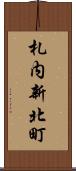 札内新北町 Scroll