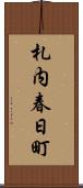 札内春日町 Scroll